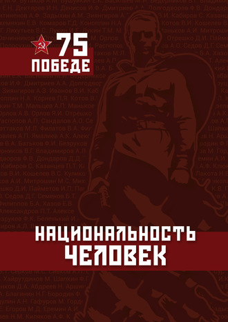«Национальность-человек. Победе-75»