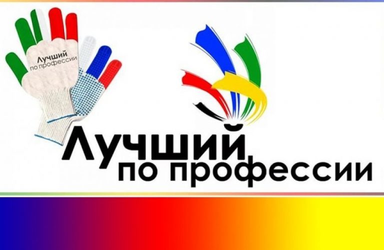 Всероссийский конкурс профессионального мастерства «Лучший по профессии»