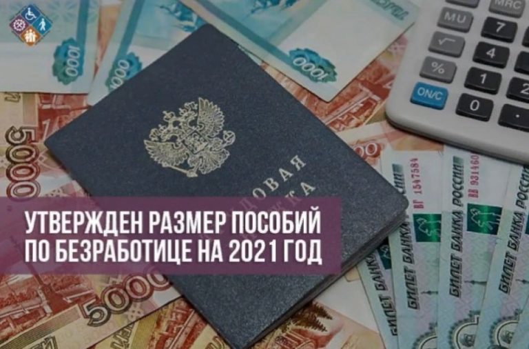 Утверждён размер пособий по безработице на 2021 год