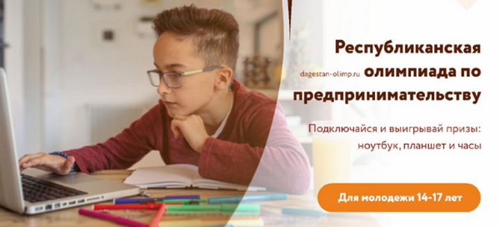 В Махачкале пройдет Олимпиада по основам предпринимательства и финансовой грамотности для детей и подростков от 14-17 лет