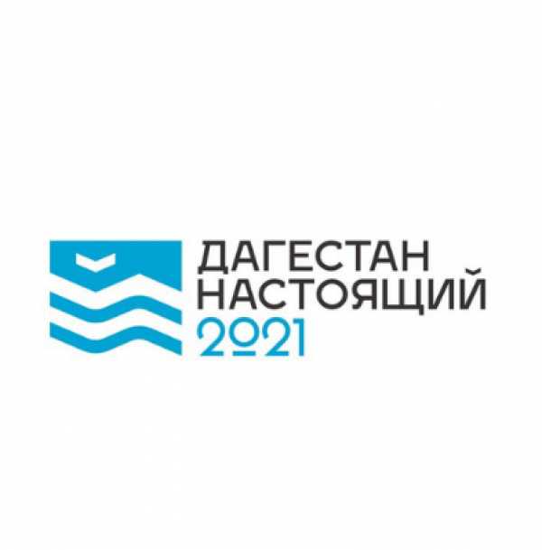 Стартовала регистрация участников на Молодежный туристический слет «Дагестан настоящий -2021»