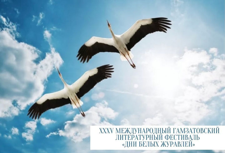 С 6 по 10 сентября В Дагестане под эгидой ЮНЕСКО состоится XXXV Международный Гамзатовский литературный фестиваль "Дни Белых журавлей"