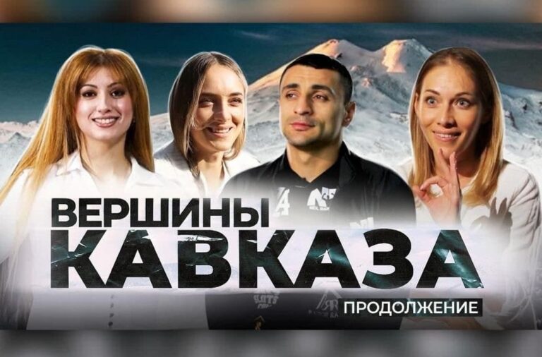 Вышла третья серия фильма «Вершины Кавказа»