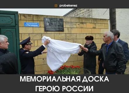 В Губдене открыли памятный знак Герою России Абдулмалику Магомедову