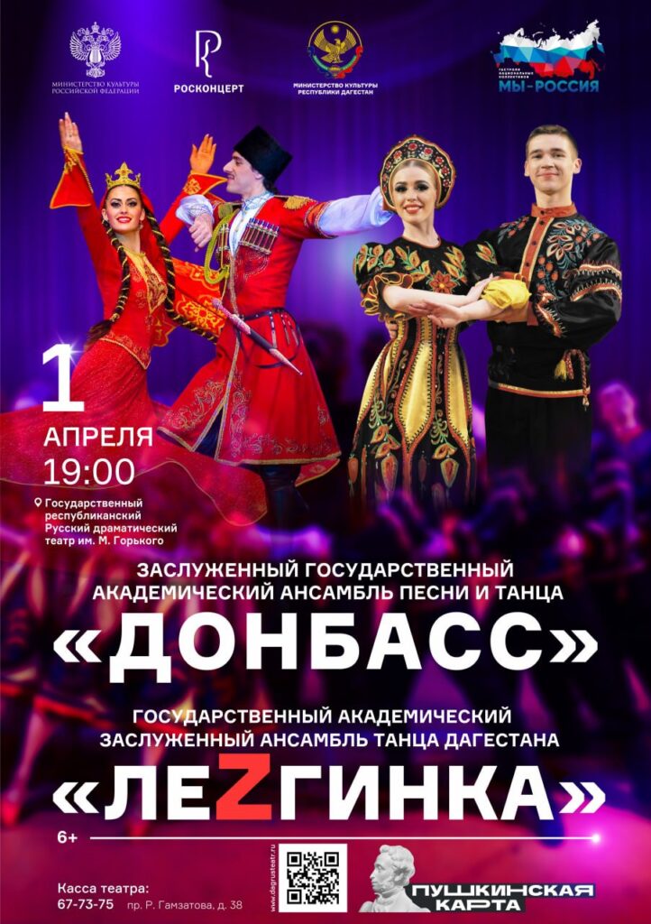 В Дагестане состоятся концерты Заслуженного государственного академического ансамбля песни и танца «Донбасс»