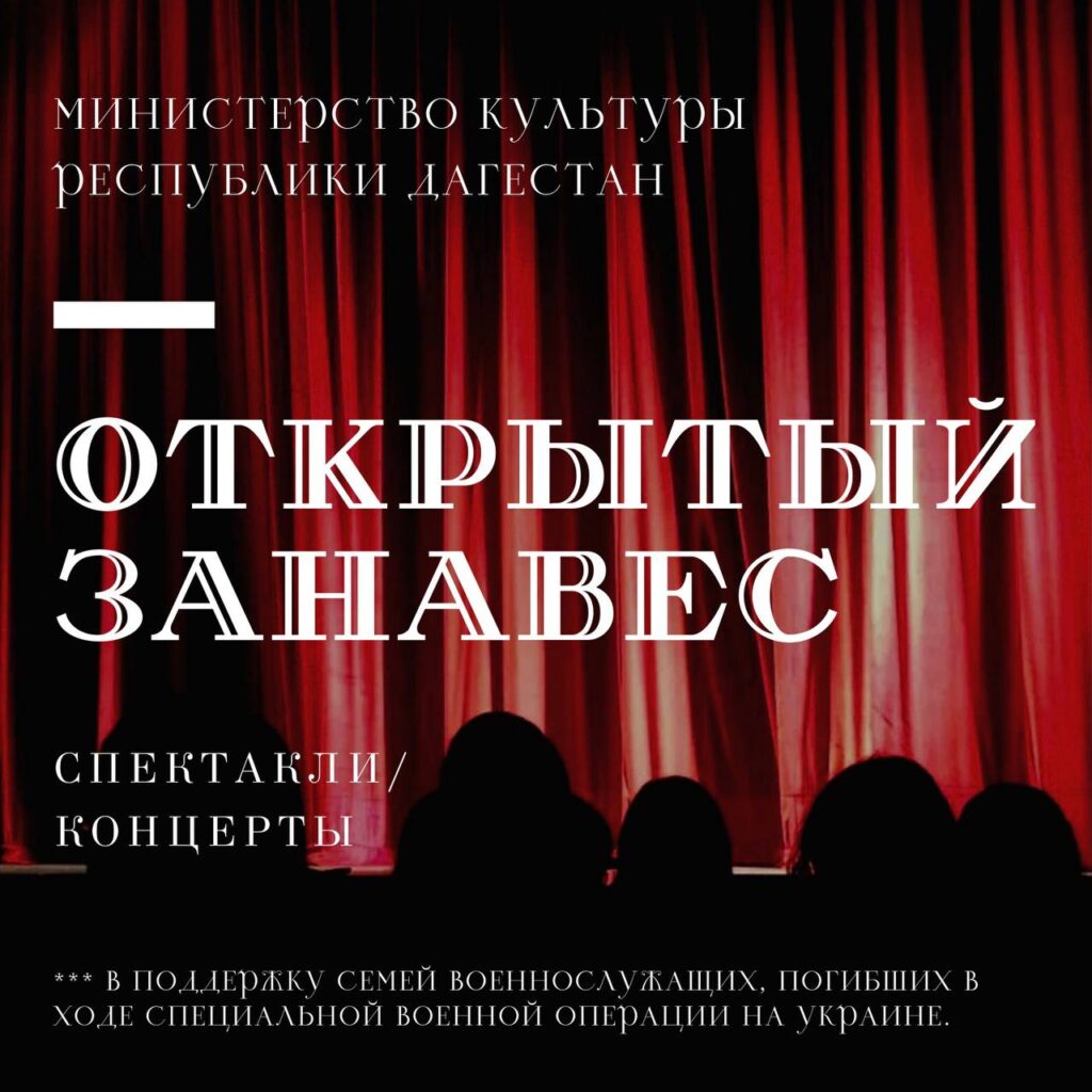 Учреждения культуры Дагестана присоединятся к акции «Открытый занавес»