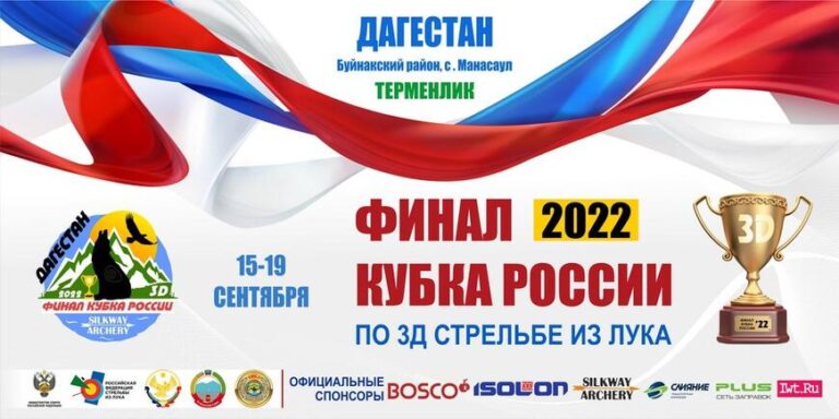 Дагестан примет финал Кубка России по 3Д стрельбе из лука