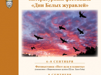 В Театре поэзии состоится фестиваль  «Дни белых журавлей»