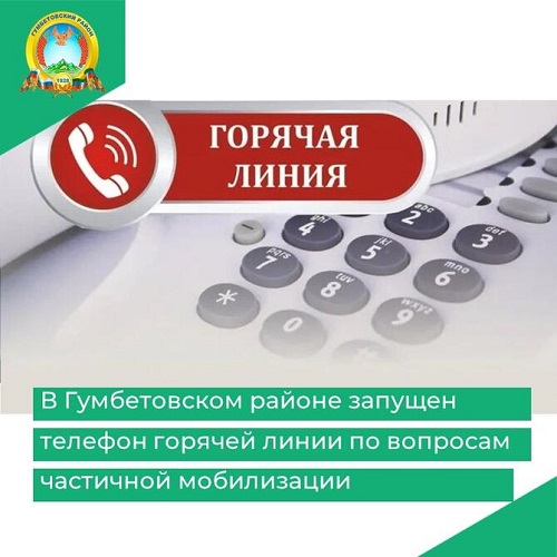 В Гумбетовском районе запущен телефон горячей линии по вопросам частичной мобилизации