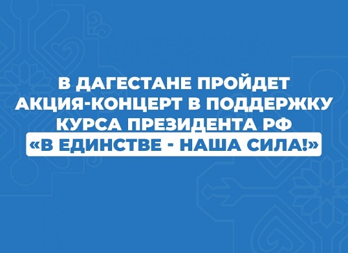 В Махачкале пройдет концерт-акция "В единстве - наша сила!"