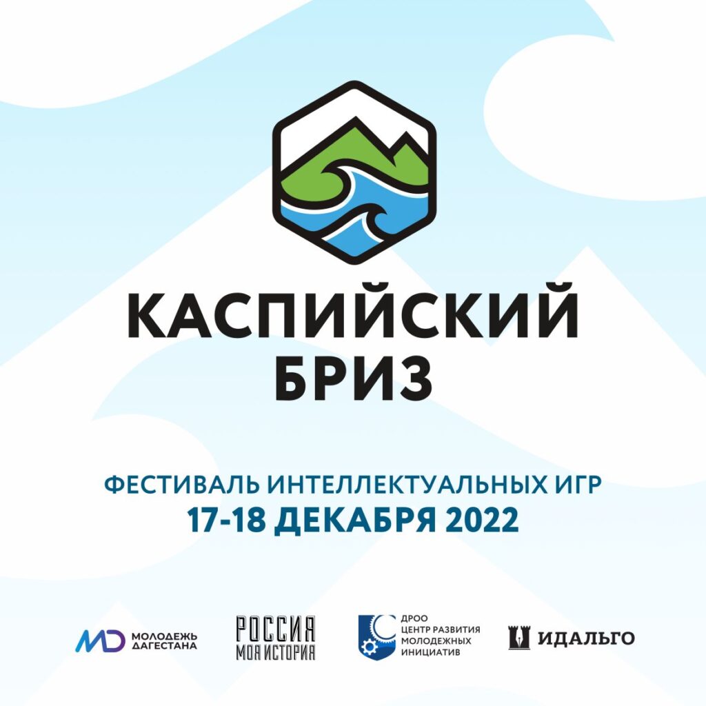 В Дагестане пройдет первый Всероссийский фестиваль интеллектуальных игр