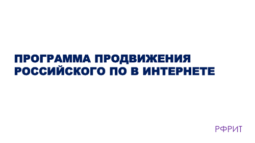 Программа продвижения Российского ПО в Интернете