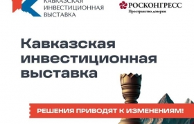 Дагестан представит стенд на первой Кавказской инвестиционной выставке