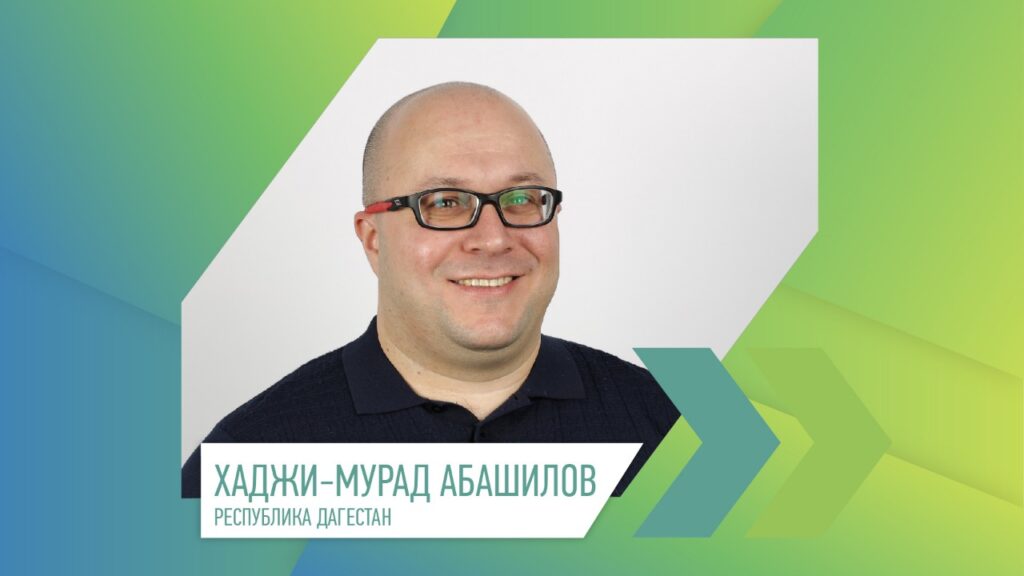 Хаджи-Мурад Абашилов: «Участие в конкурсе «Лидеры России» — великолепная школа, независимо от результатов»