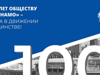 В Дагестане отметят 100-летие "Динамо"