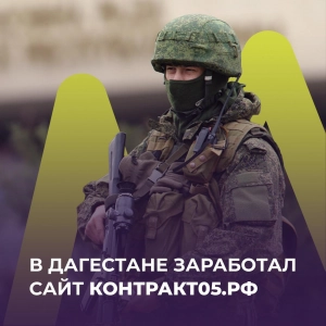 В Дагестане заработал сайт контракт05.рф, посвящённый военной службе по контракту