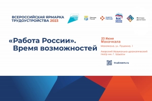 Минтруда РД дает разъяснения по вопросам участия во II этапе Всероссийской ярмарки трудоустройства "Работа России. Время возможностей"