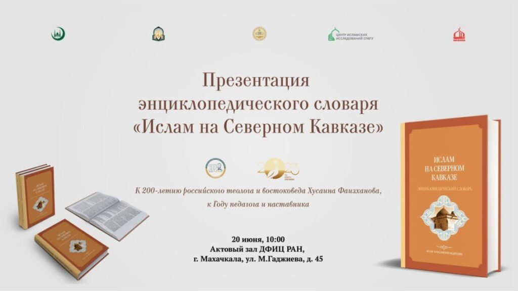 Презентация энциклопедии о развитии ислама на Северном Кавказе пройдёт в Махачкале