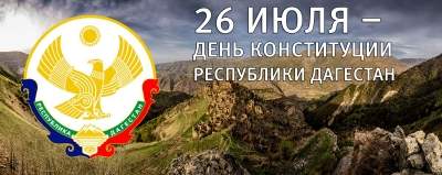 26 июля — День Конституции Республики Дагестан. История праздника - Голос  Степи