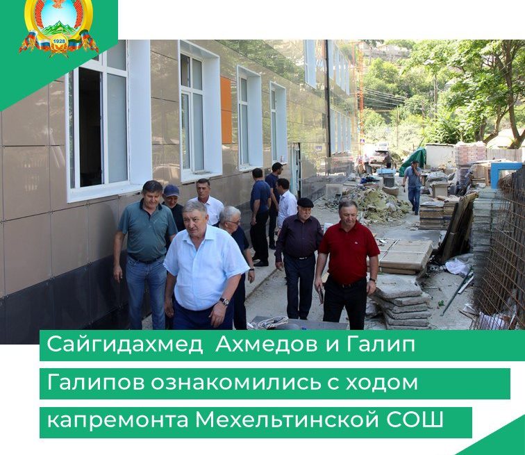 Сайгидахмед Ахмедов и Галип Галипов ознакомились с ходом капремонта Мехельтинской СОШ