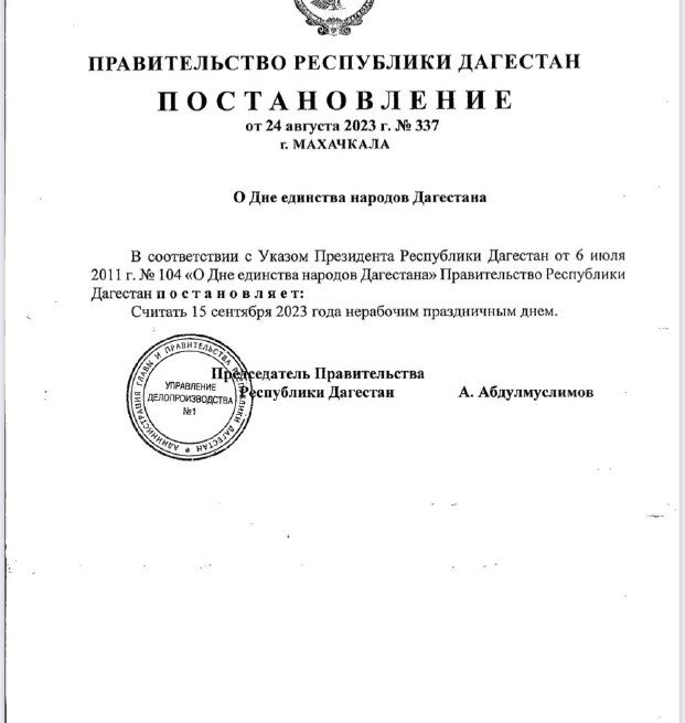 Правительство Дагестана объявило 15 сентября нерабочим праздничным днем