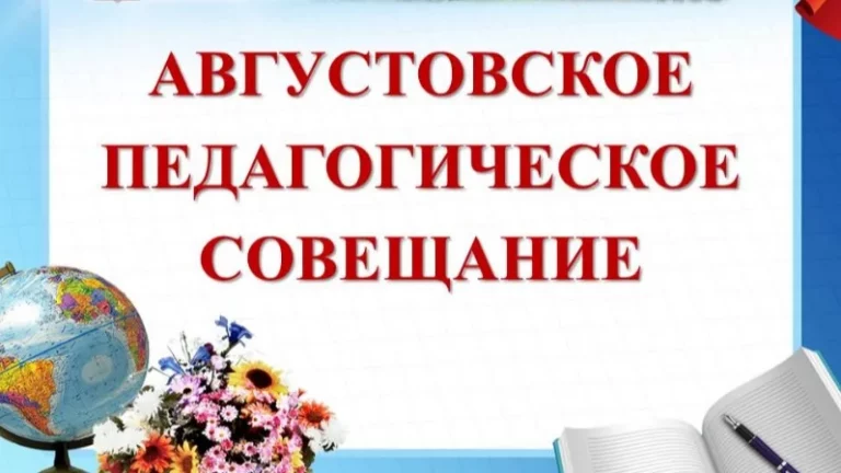 Августовское совещание педагогов– значительное мероприятие не только для Дагестана, но и для всей Российской Федерации