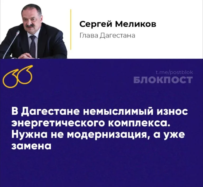 Накануне Сергей Меликов доложил Владимиру Путину о состоянии энергетического комплекса Дагестана