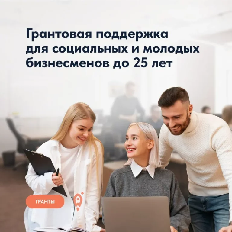 Предприниматели до 25 лет могут пройти обучение, чтобы получить грант