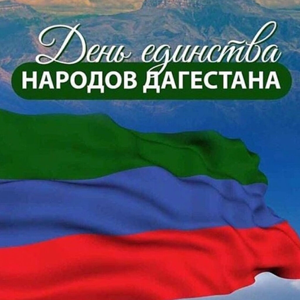 Глава Ногайского района поздравил жителей муниципалитета с Днем единства  народов Дагестана - Голос Степи
