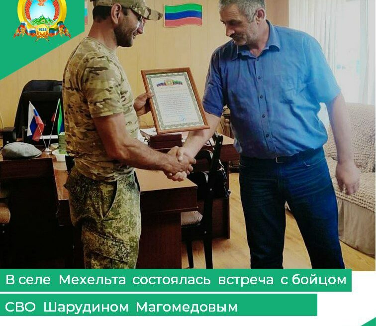 В селе Мехельта состоялась встреча с участником СВО Шарудином Магомедовым