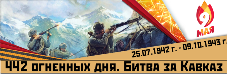Битва за Кавказ — битва на смерть 442 сутки