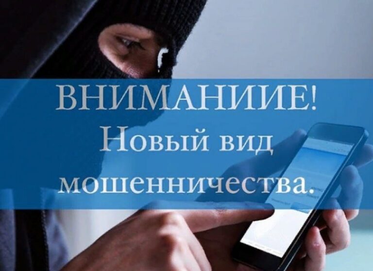Внимание, новые виды мошенничеств!