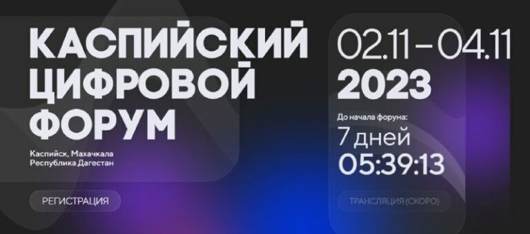 В Дагестане пройдет Каспийский цифровой форум-2023