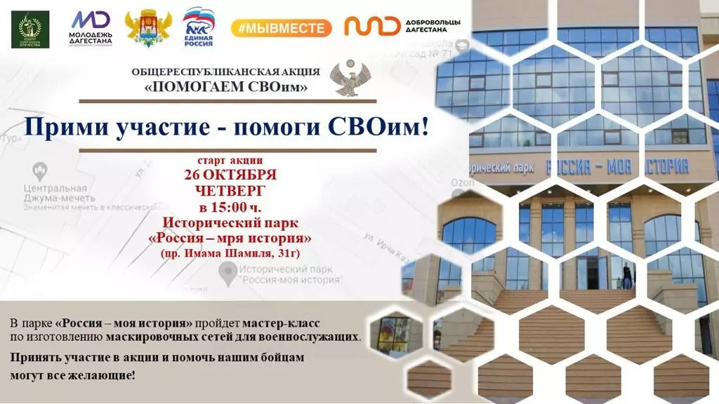 В Махачкале состоится акция «Помогаем СВОим»