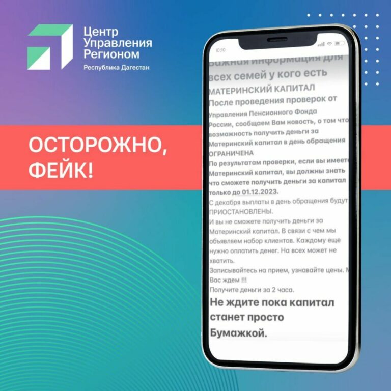 ЦУР Дагестана предупредил о фейках про ограничения маткапитала