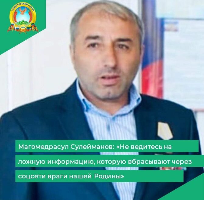 Магомедрасул Сулейманов: «Не ведитесь на ложную информацию, которую вбрасывают через соцсети враги нашей Родины»