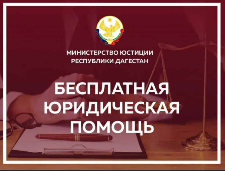Оказание бесплатной юридической помощи