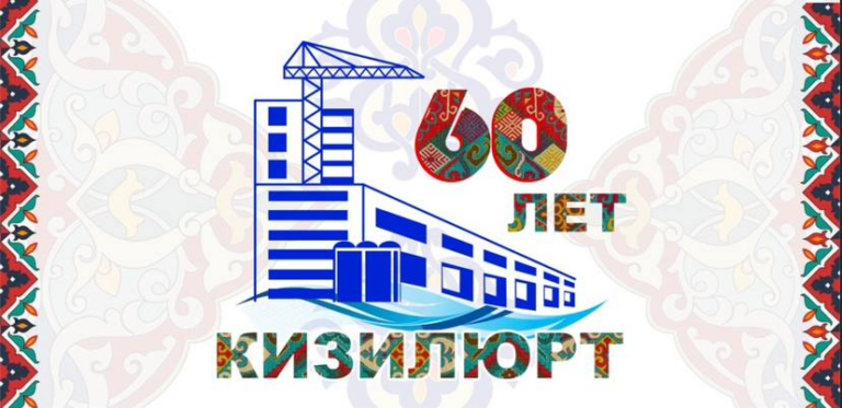 Кизилюрт отметит 60-летний юбилей со дня основания