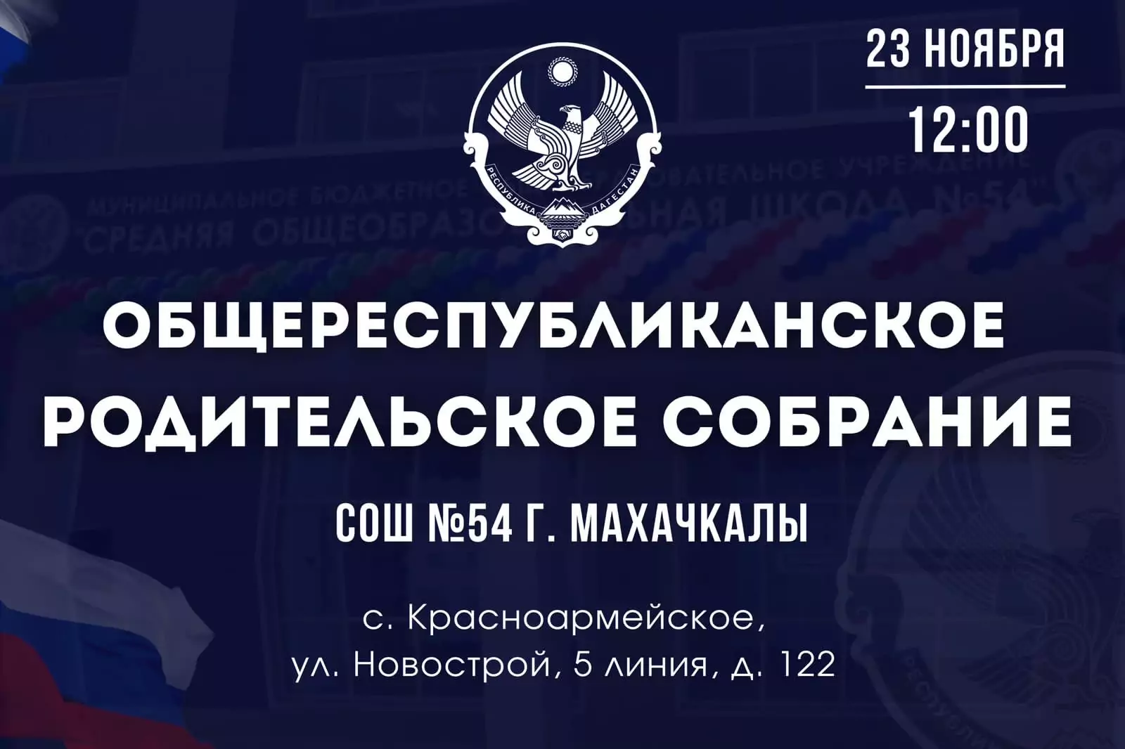 В Дагестане пройдёт общереспубликанское родительское собрание