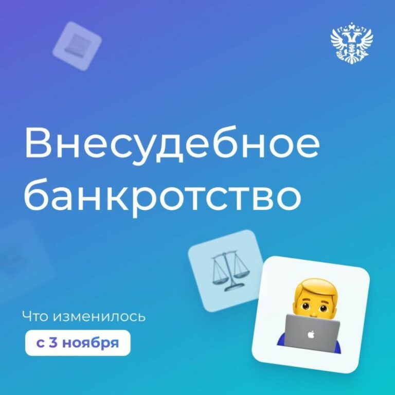 С 3 ноября 2023 года в России вступили в силу новые условия внесудебного банкротства