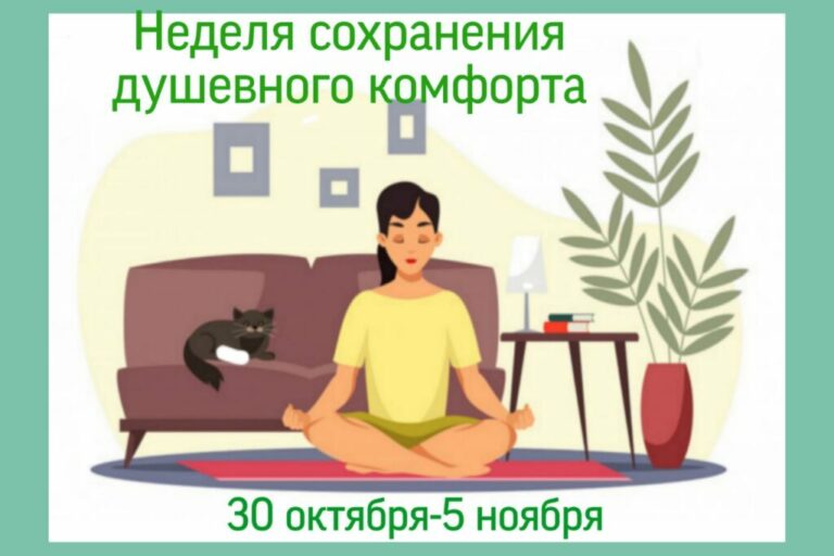 30 октября-5 ноября проходит  «Неделя сохранения душевного комфорта»