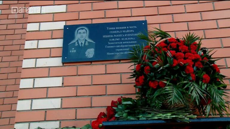 Одна из улиц Каспийска теперь носит имя генерал-майора Рамзеса Небиева