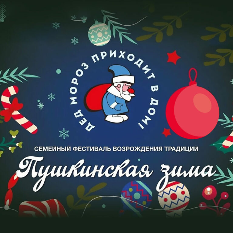 В России стартовал социально - благотворительный проект «Пушкинская зима»