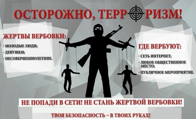 Как не стать жертвой террористов и экстремистов?