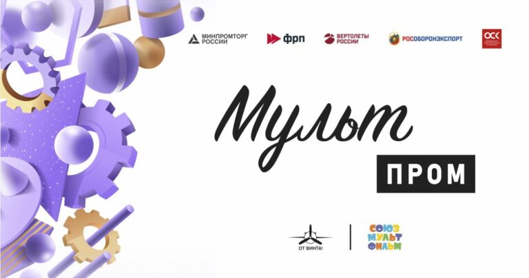 Международный конкурс научно-технических анимационных фильмов «МультПром» пройдет в Нижнем Новгороде