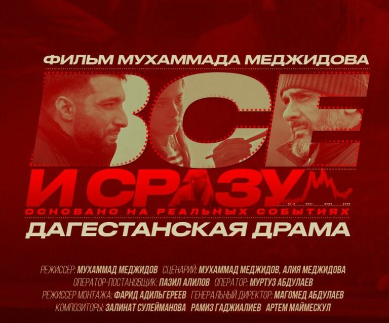 В Махачкале пройдет закрытый показ фильма «Все и сразу»