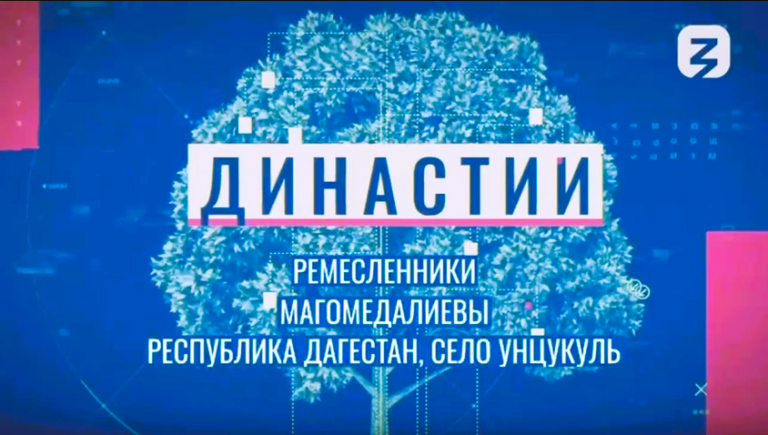 Дагестанская семья мастера по унцукульской насечке представила регион на форуме "Родные-Любимые" в Москве