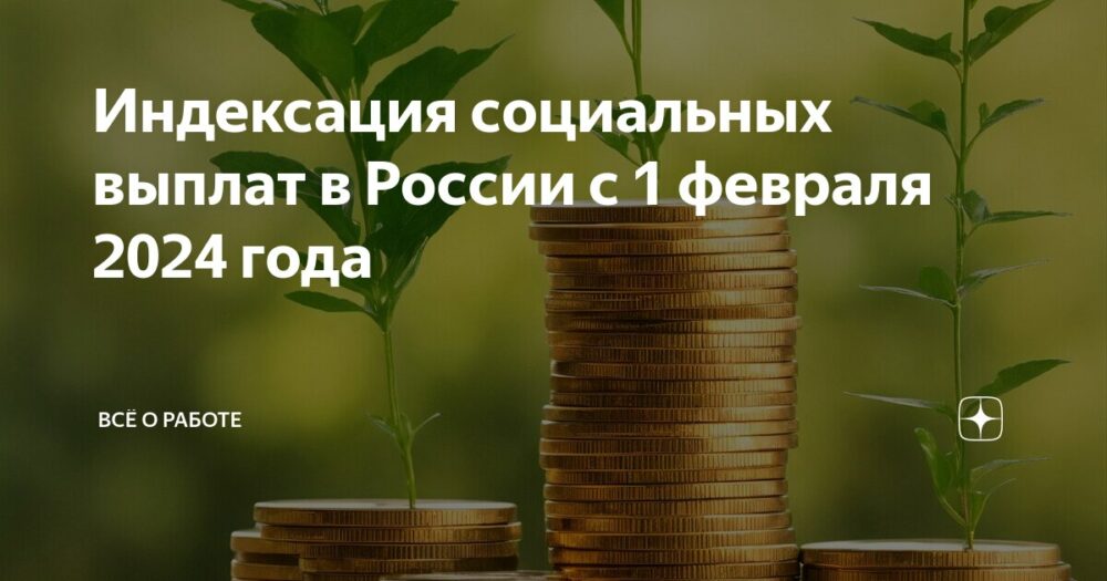 Порядок предоставления пособий. Индексация социальных выплат. Приложение социальные выплаты. Плакат пенсионный фонд. Приложение выплата пособий что это.
