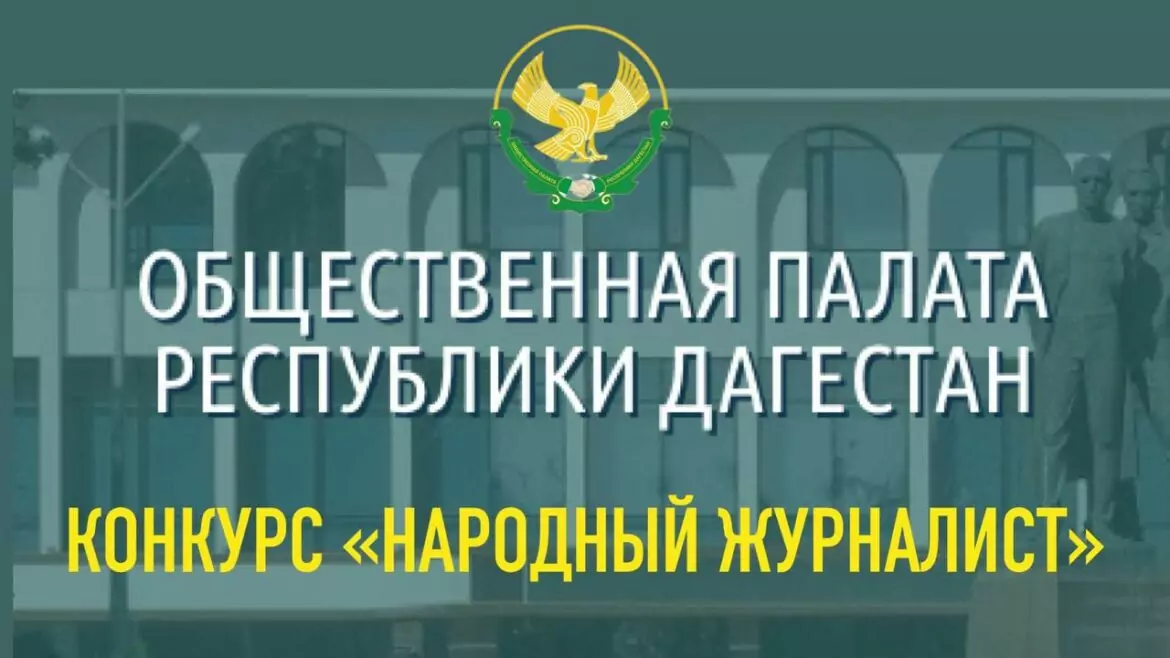 Дагестанские СМИ приглашаются для участия в конкурсе "Народный журналист"