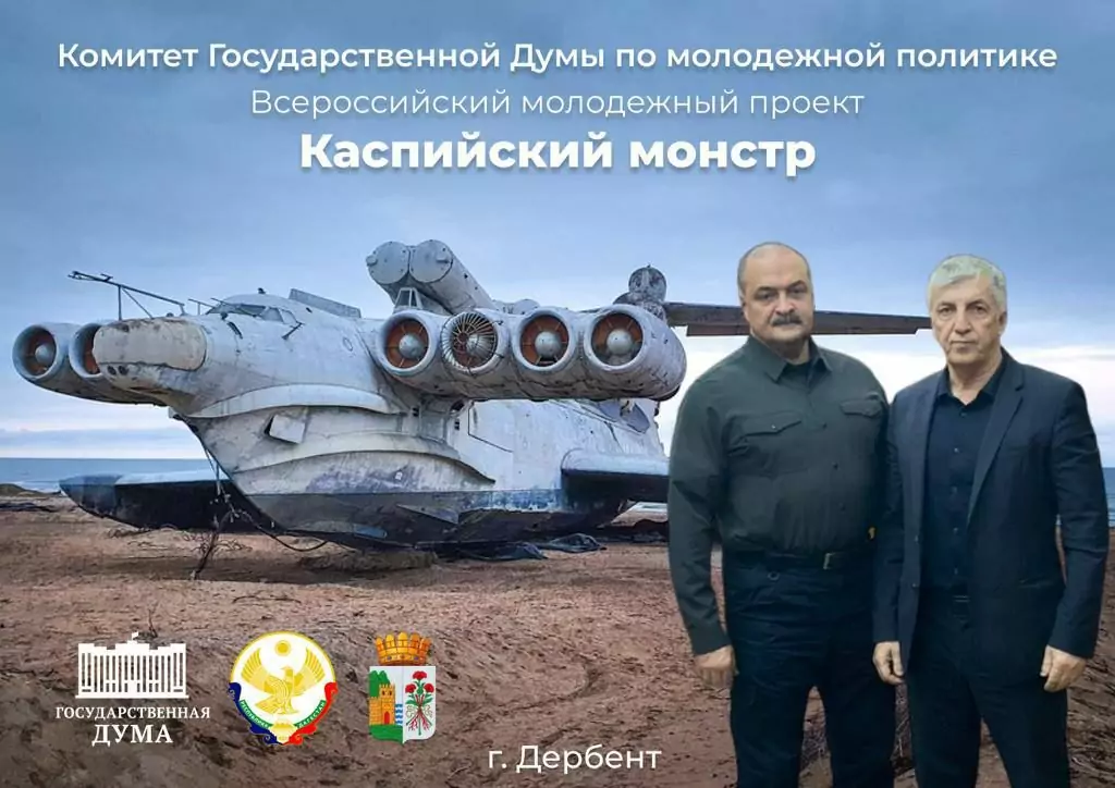 Дагестанцы приглашаются для участия во Всероссийском молодежном проекте «Каспийский монстр»